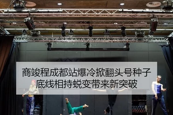 商竣程成都站爆冷掀翻头号种子 底线相持蜕变带来新突破