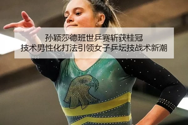sun-ying-sha-de-ban-shi-ping-sai-zhan-huo-gui-guan-ji-shu-nan-xing-hua-da-fa-yin-ling-nv-zi-ping-tan-ji-zhan-shu-xin-2-600.jpg