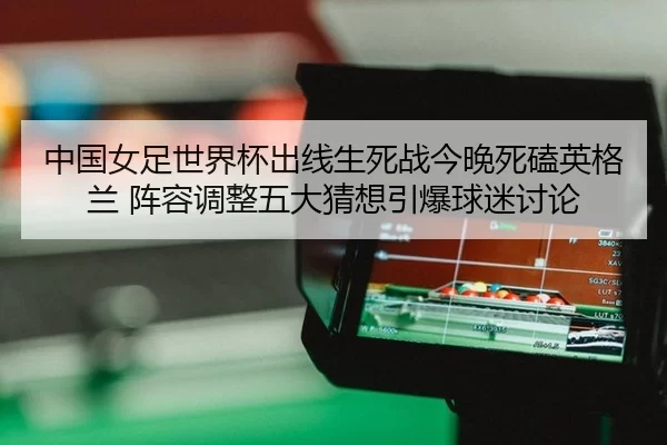 zhong-guo-nv-zu-shi-jie-bei-chu-xian-sheng-si-zhan-jin-wan-si-ke-ying-ge-lan-zhen-rong-tiao-zheng-wu-da-cai-xiang-yin-2-911.jpg